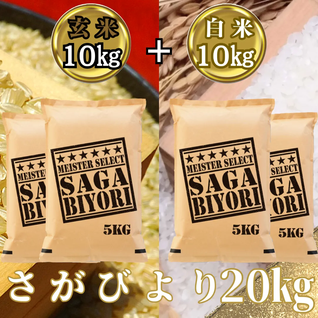 CI813_さがびより白米10kg＋さがびより玄米10kg（計２０kg）