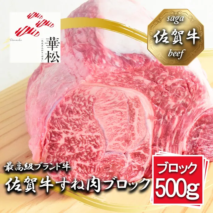 BL069_佐賀牛すね肉ブロック500g