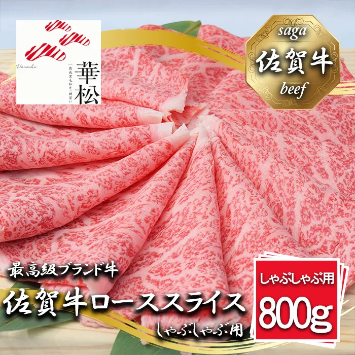 BL063_佐賀牛ローススライスしゃぶしゃぶ用800g