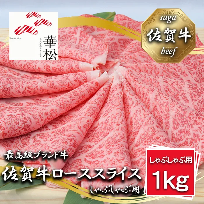 BL064_佐賀牛ローススライスしゃぶしゃぶ用1,000g