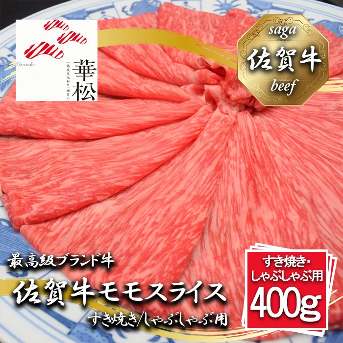 BL065_佐賀牛モモスライスすき焼き/しゃぶしゃぶ用400g