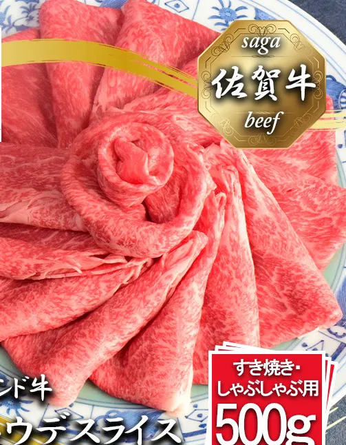 BL083_佐賀牛ウデスライスすき焼き/しゃぶしゃぶ用500g