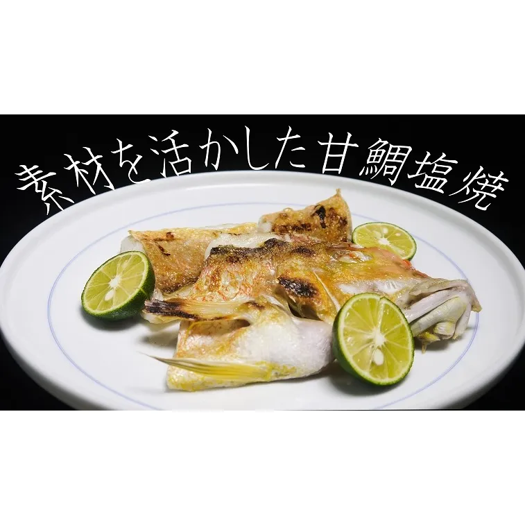 CB005_甘鯛塩焼（特上1尾800g～1,000ｇ）