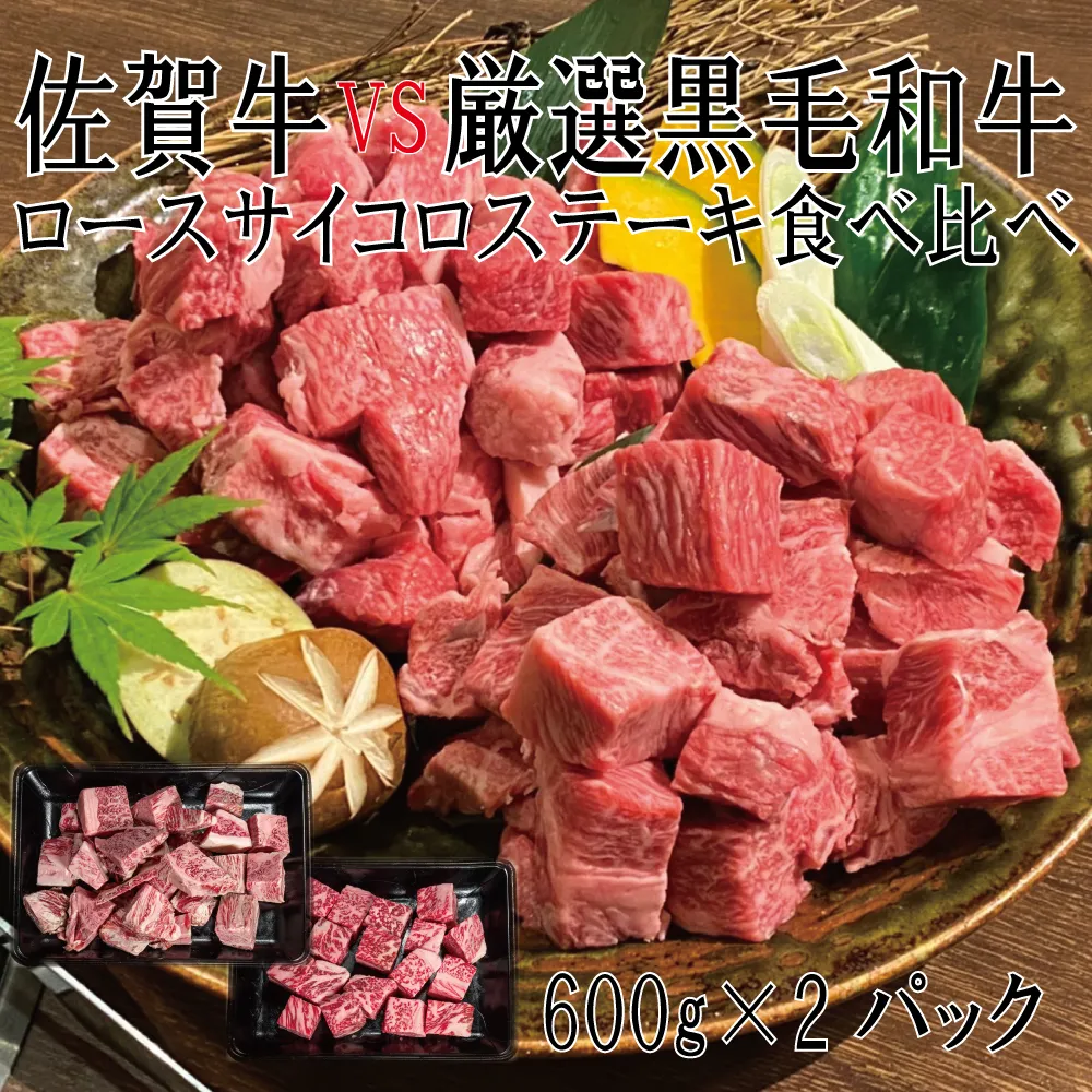 DX036_佐賀牛×厳選黒毛和牛　ロースサイコロステーキ食べ比べ　600ｇ×2