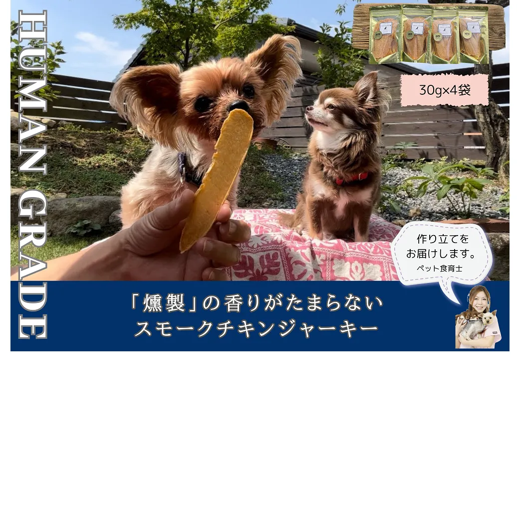 FB150　犬の無添加おやつ☆燻製の香りがたまらないスモークチキンジャーキー