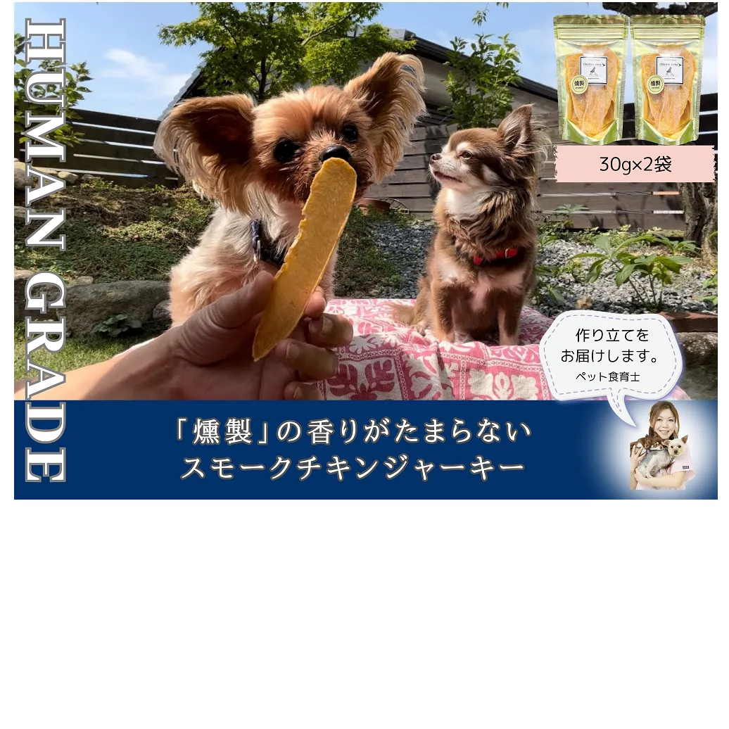 FB165_犬の無添加おやつ☆燻製の香りがたまらないスモークチキンジャーキー	