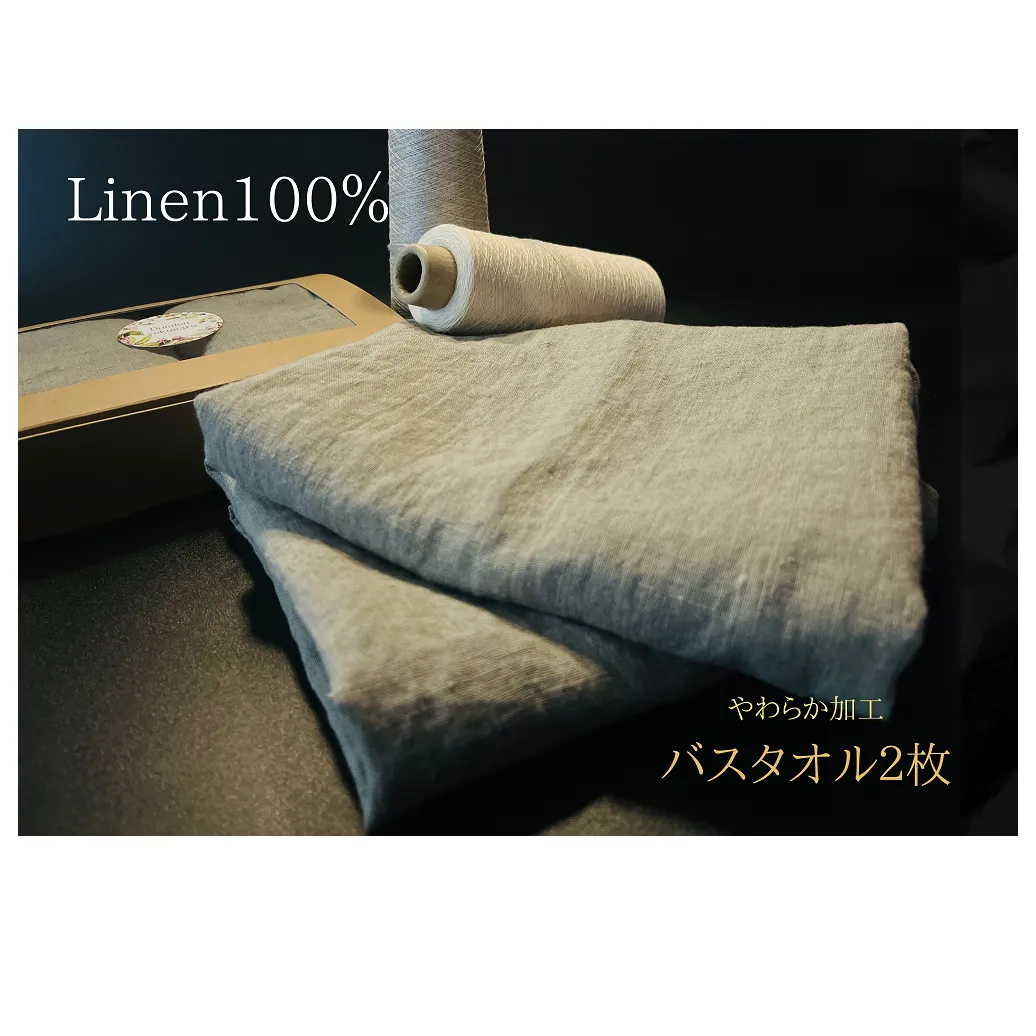EG089_柔らか加工のリネン100％のバスタオル2枚セット
