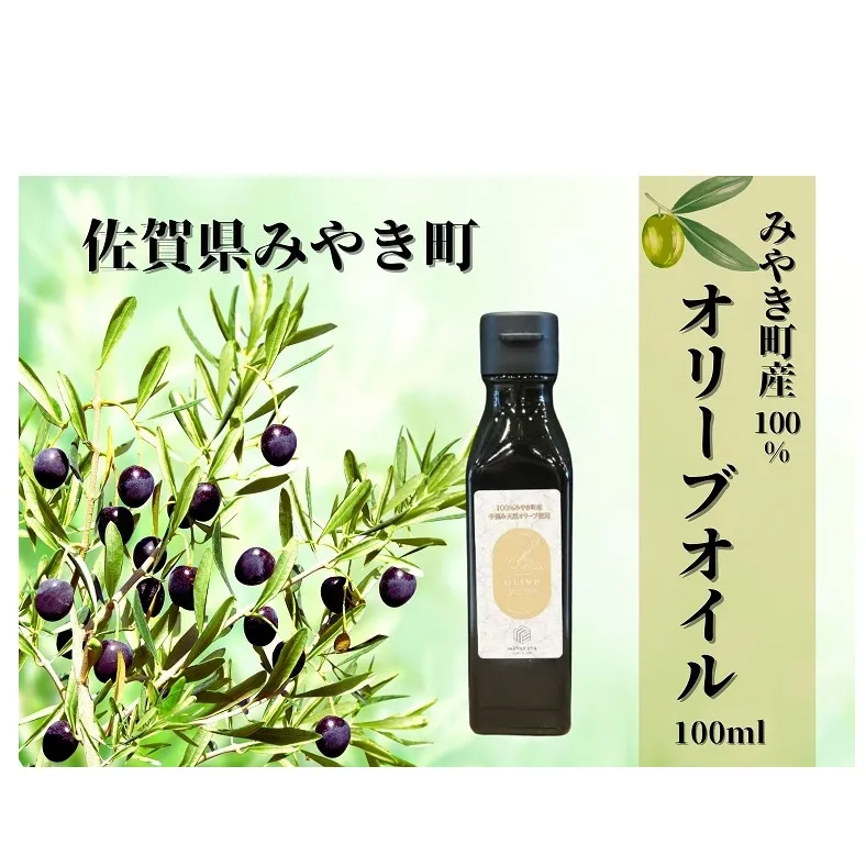 AI046_みやき町産オリーブオイル100ml