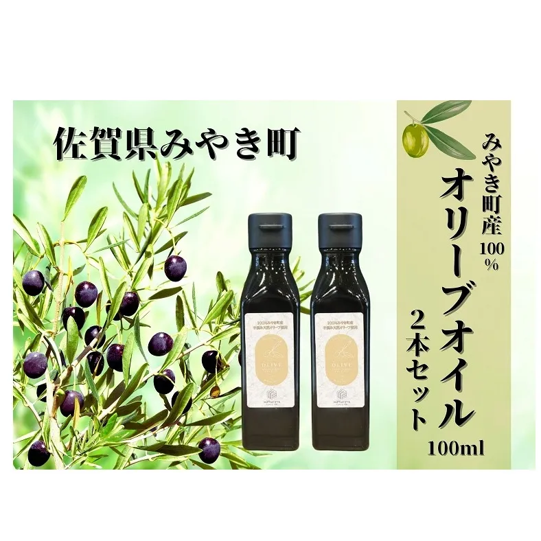 AI047_みやき町産オリーブオイル100ml×２本