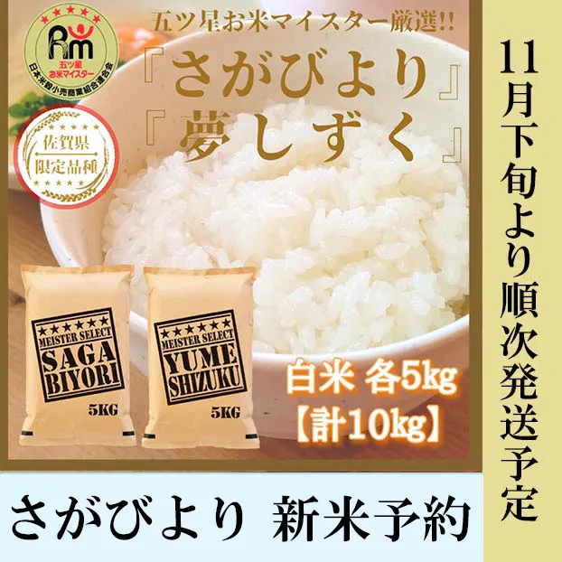 CI613_白米さがびより５ｋｇ，夢しずく５ｋｇ　新米予約【１１月下旬より順次出荷】