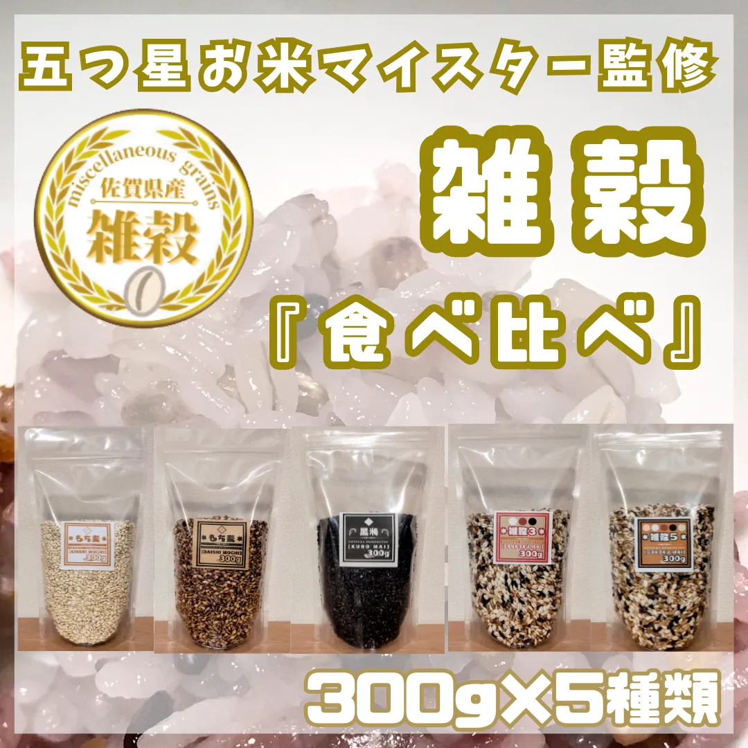 CIB26_５種類の雑穀バラエティーセットB（キラリモチ・ダイシモチ・黒米・雑穀３・雑穀５）各３００ｇ×５袋