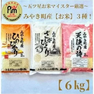 CI578　みやき町産お米３種食べくらべ６kgセット【天使】