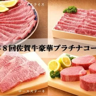 CF021　年８回豪華佐賀牛プラチナコース