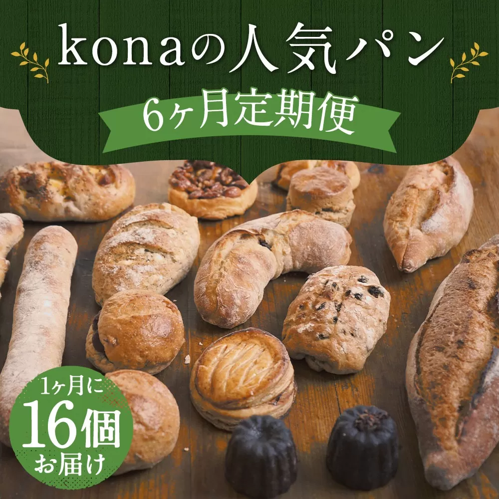 【6回定期便】konaの人気パン16個セット×6回お届け 合計96個