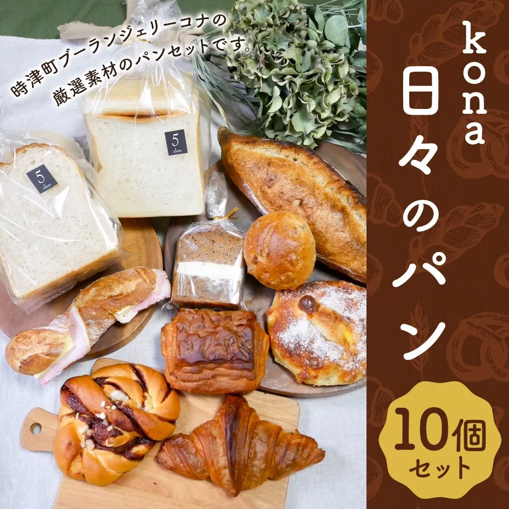 konaの日々のパン 10個セット 10種 詰め合わせ ブレッド 食パン クロワッサン シナモンロール くるみパン キャロットケーキ リュスティック パン・オ・ショコラ