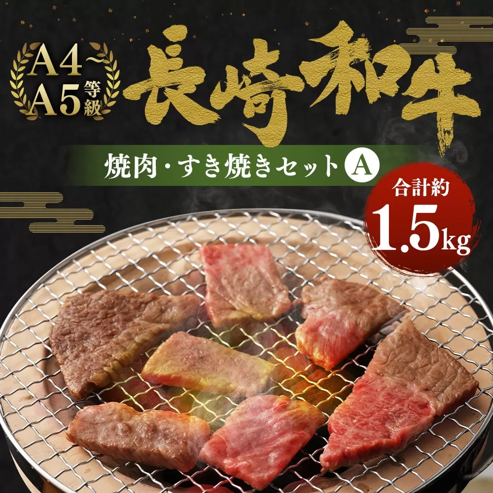 長崎和牛 焼肉・すき焼き セット A 計1.5kg もも スライス