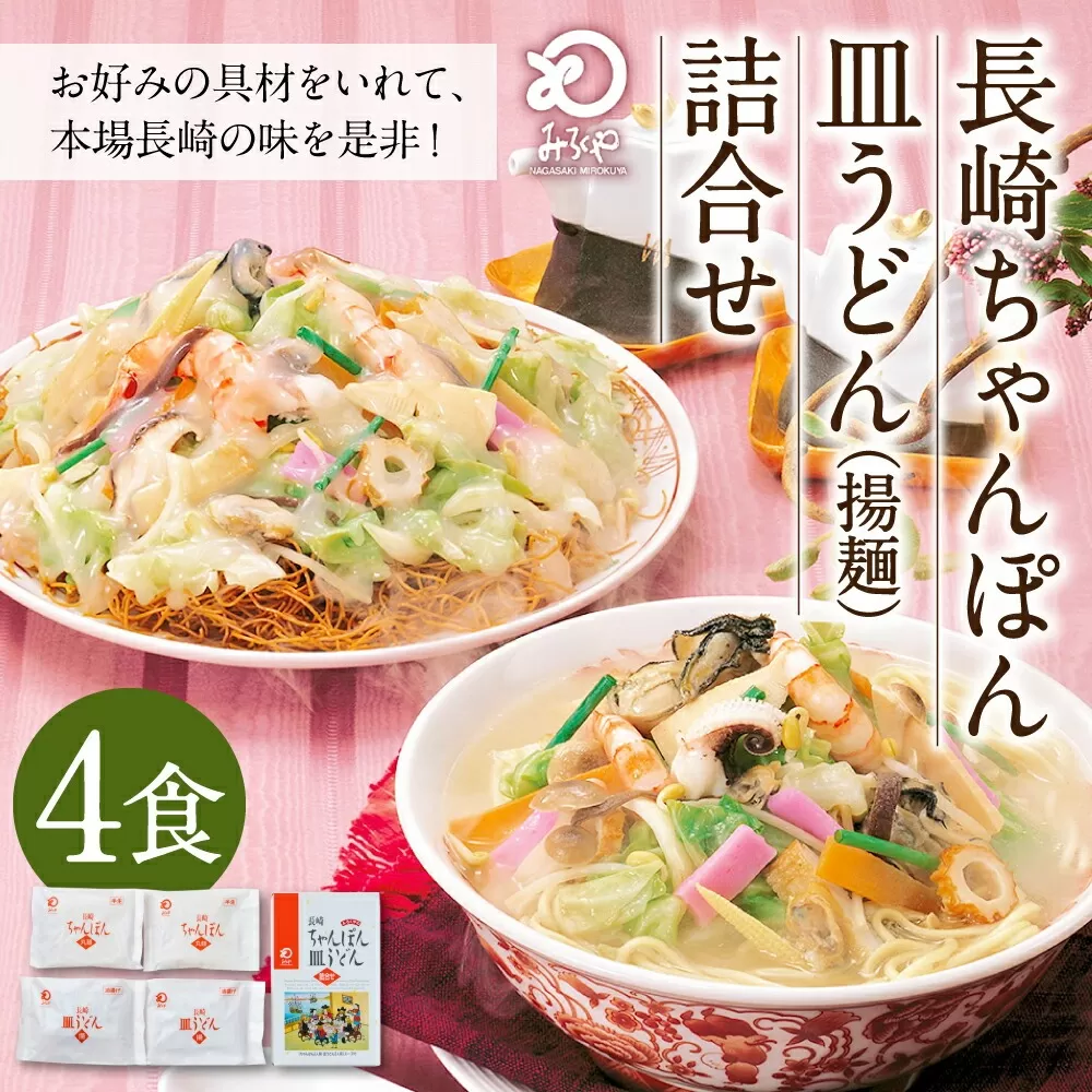 みろくや 長崎 ちゃんぽん 皿うどん (揚麺) 計4食 (各2食) 詰合せ 麺 スープ付き