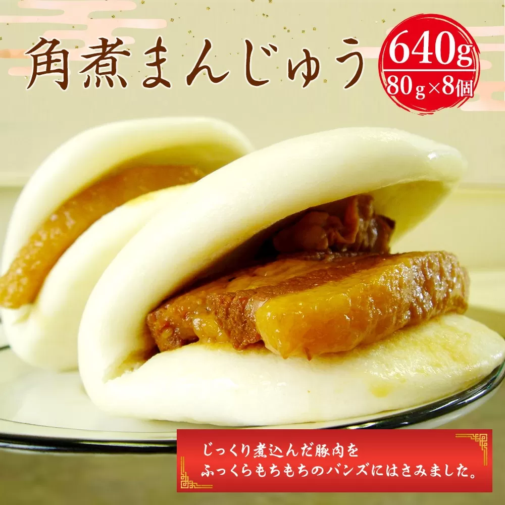 長崎 角煮まんじゅう 80g×8個 計640g 角煮 角煮まん 手作り 卓袱料理 長崎名物