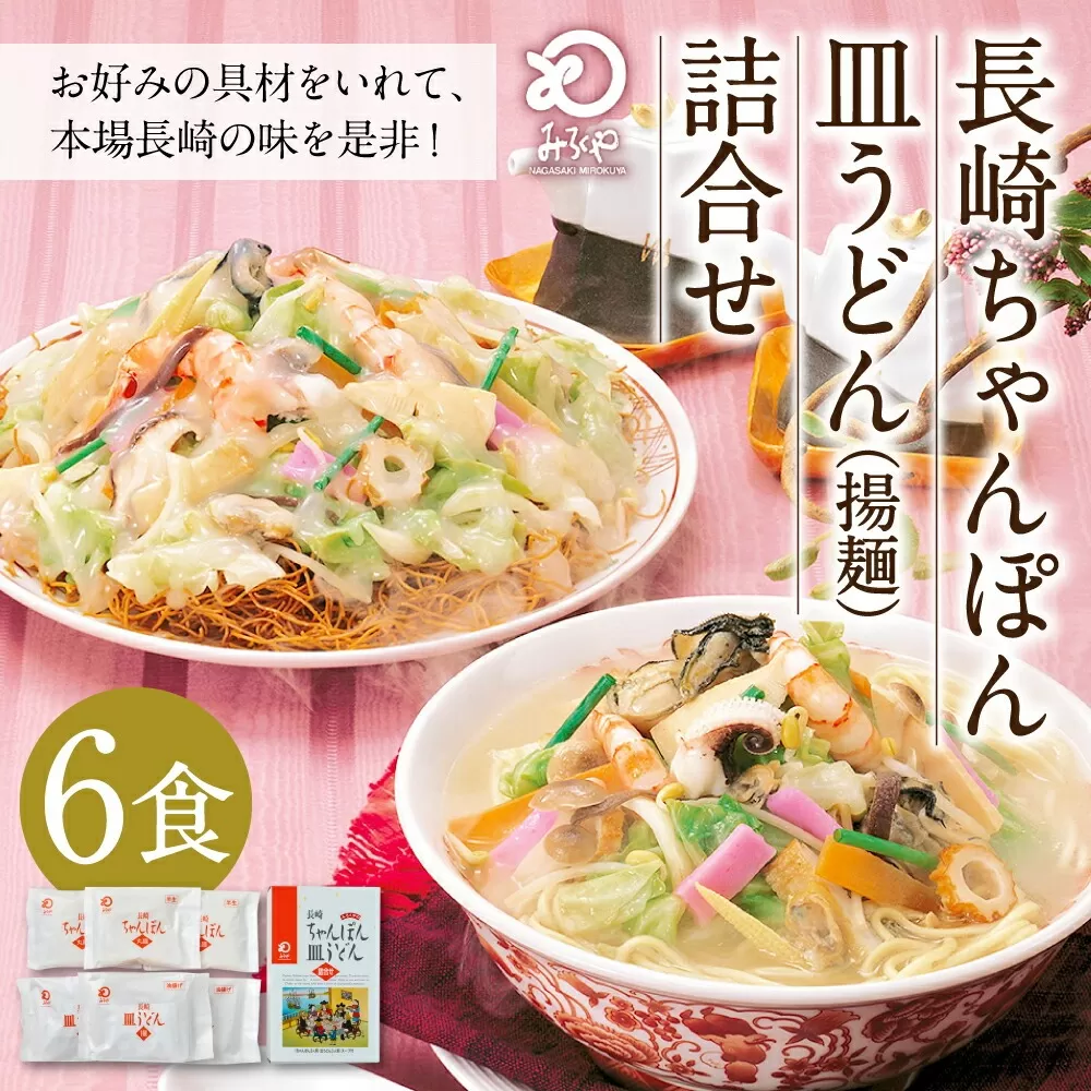 みろくや 長崎 ちゃんぽん 皿うどん (揚麺) 計6食 (各3食) 詰合せ 麺 スープ付き