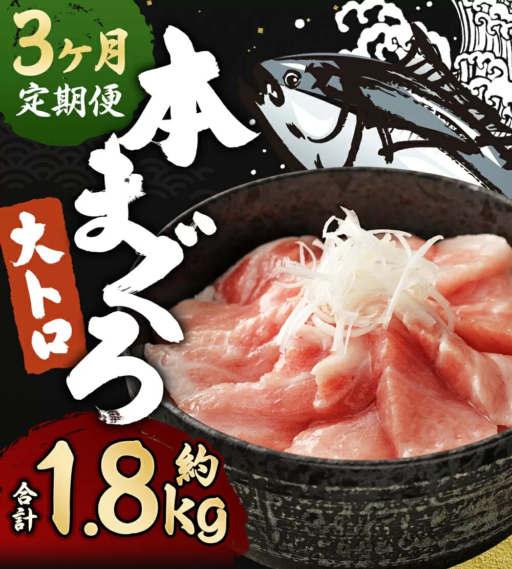 【定期便3回】長崎県産 本マグロ（養殖）大トロ 皮付き 約600g 生食用