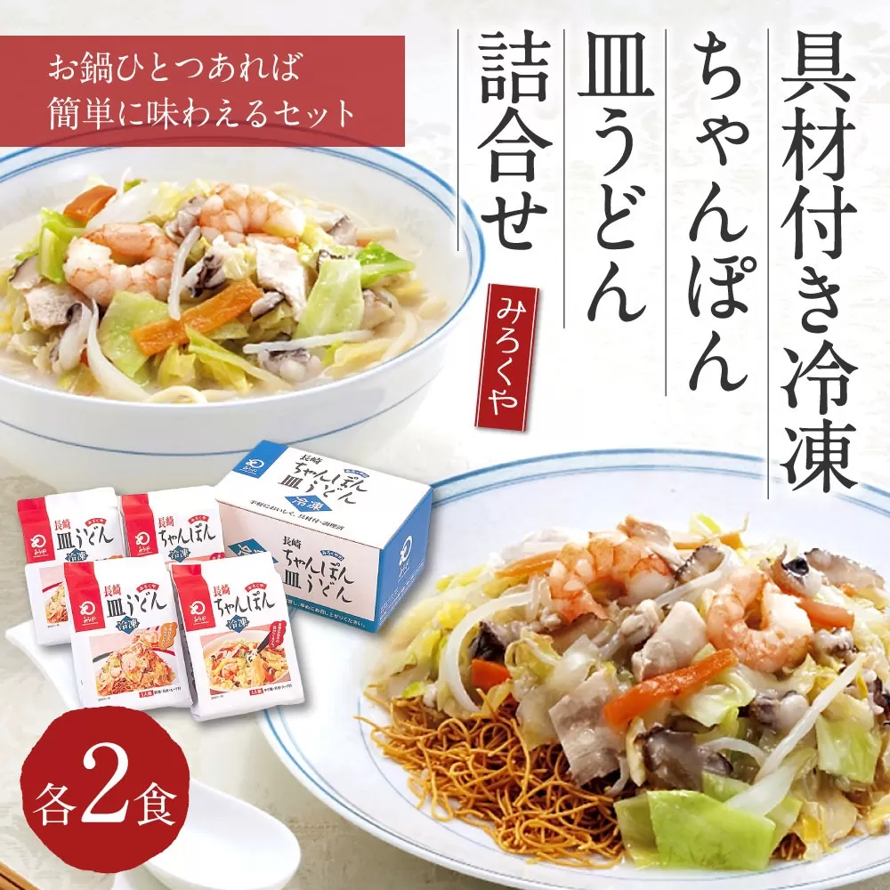 みろくや 具材付き 冷凍 ちゃんぽん・皿うどん 詰合せ 各2食 【MR3】