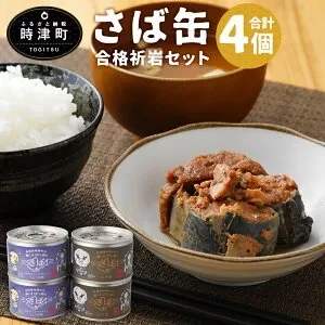 長崎県時津町の鯖くさらかし岩の さば缶 4缶入り 合格祈岩（願）セット