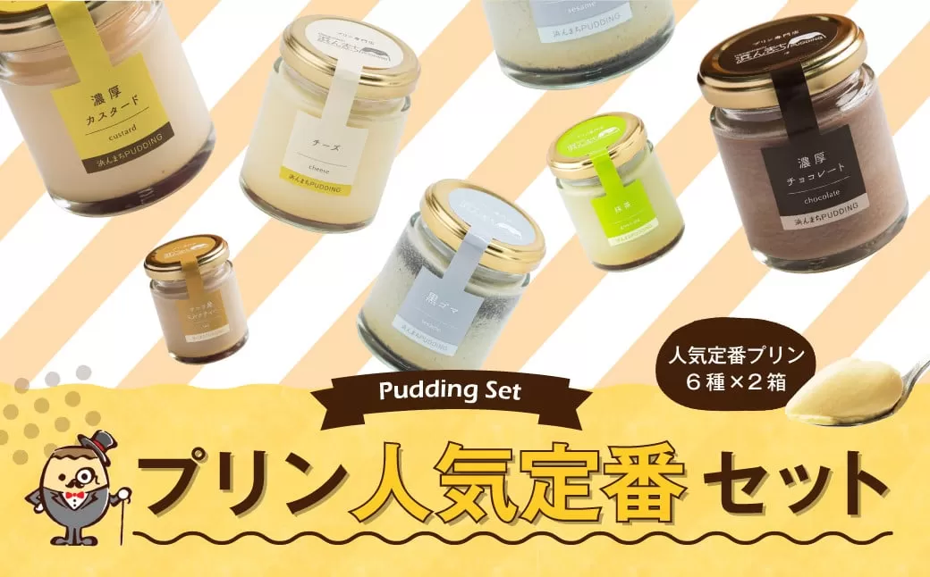 【2025年7月発送】人気 定番 プリン 6種 2箱 セット 80g×12個 詰め合わせ