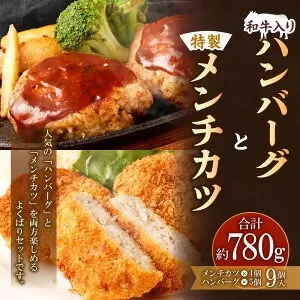 和牛入りハンバーグ 4個 特製メンチカツ 5個 セット 惣菜【居酒屋食堂シエスタ】