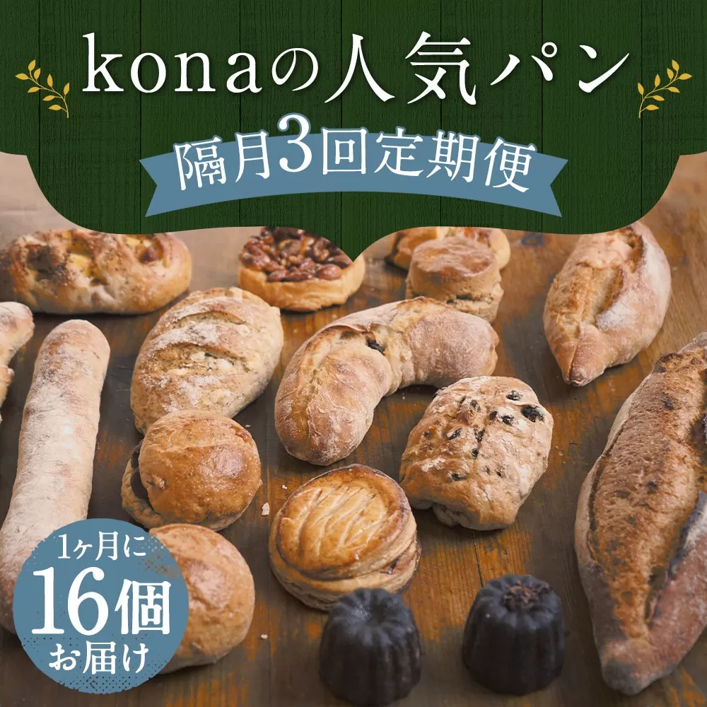 【隔月3回定期便】konaの人気パン 16個 セット