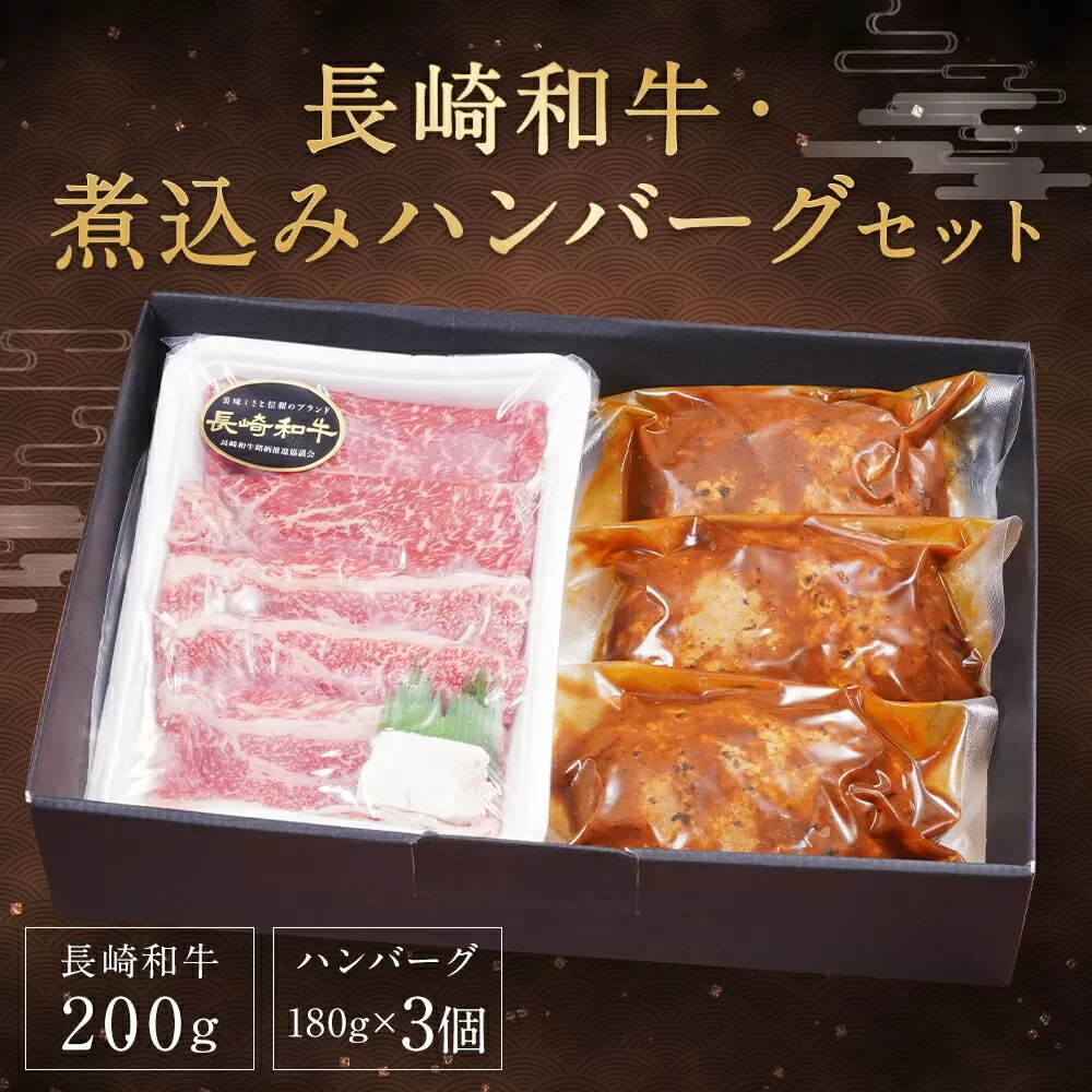 長崎和牛・煮込みハンバーグ セット モモ バラ 200g ハンバーグ 180g×3個 冷凍 牛肉 牛右衛門