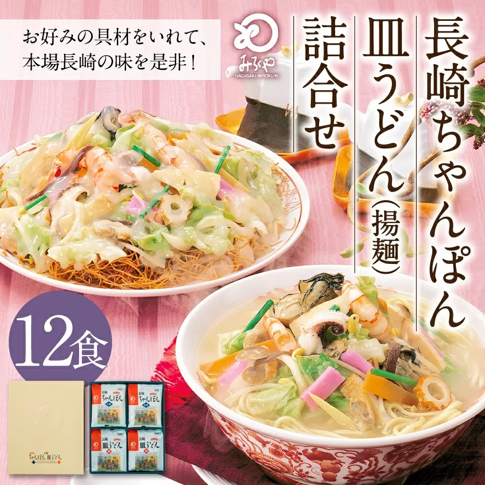 みろくや 長崎 ちゃんぽん 皿うどん (揚麺) 計12食(各6食) 詰合せ 麺 スープ付き