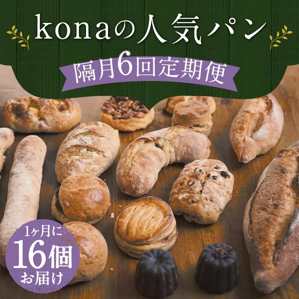 【隔月6回定期便】konaの人気パン 16個 セット