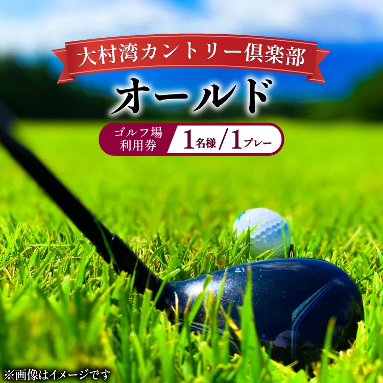 ゴルフ 利用券 大村湾カントリー倶楽部（オールド）「ゴルフ場利用券（平日）」 [大村湾カントリー倶楽部 長崎県 東彼杵町 hs42bag300000] ゴルフ場 利用券 ゴルフプレー券 チケット 体験チケット ごるふ 施設利用券