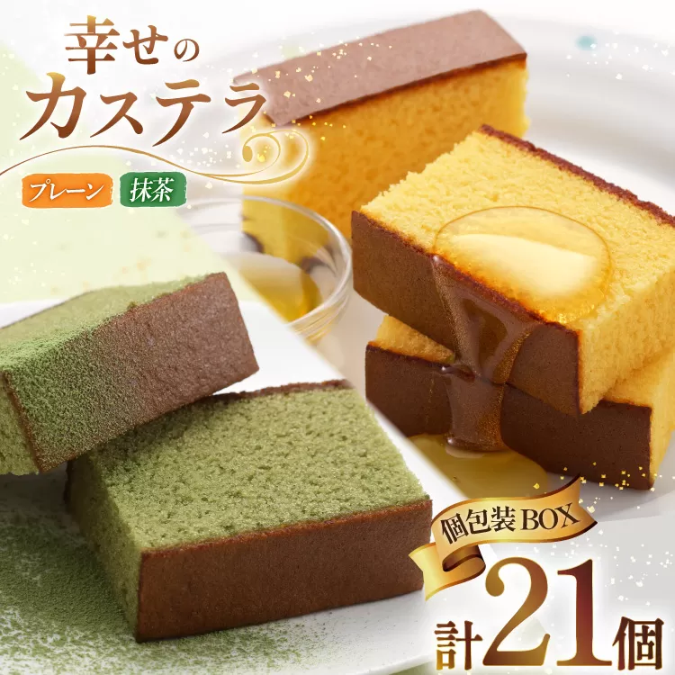 カステラ 個包装 幸せのカステラ 38g 2種 プレーン 11個 抹茶 10個 計21個 詰合わせ [長崎カステラセンター心泉堂 長崎県 東彼杵町 hs42bag180026] 和菓子 かすてら 長崎 お菓子 おやつ