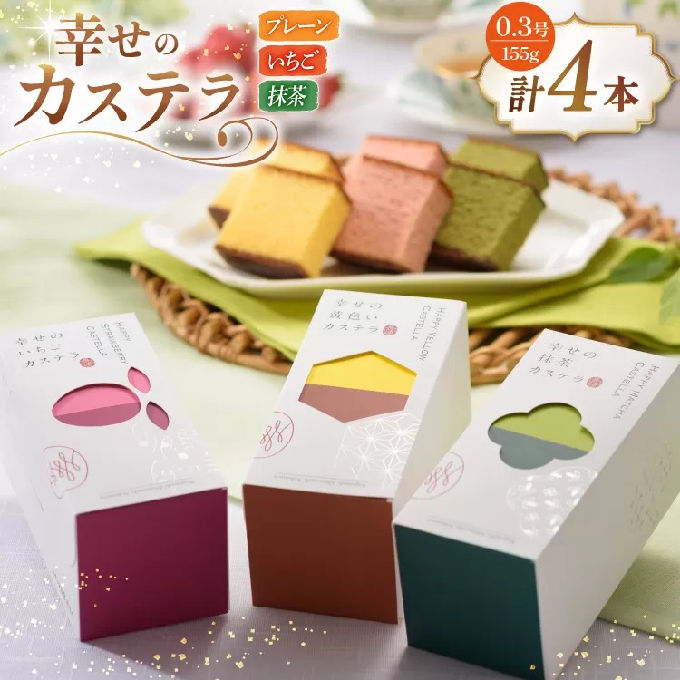 カステラ 幸せのカステラ 0.3号 155g 3種 セット プレーン2本 いちご1本 抹茶1本 計4本 [長崎カステラセンター心泉堂 長崎県 東彼杵町 hs42bag180016] 和菓子 かすてら 長崎 お菓子 おやつ