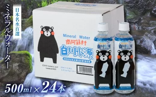 日本名水百選ミネラルウォーター「南阿蘇村白川水源」くまもんボトル＜500ml×12本入り2ケース計24本＞