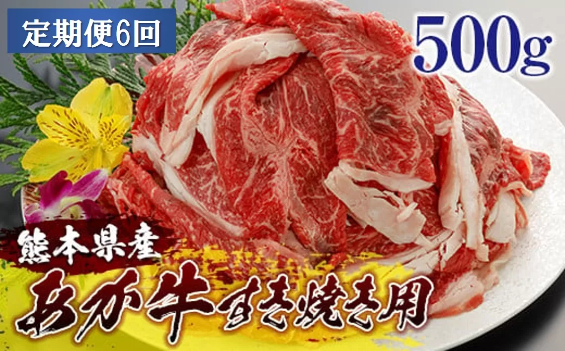 熊本県産和牛あか牛すき焼き用500ｇ＜定期便6回＞