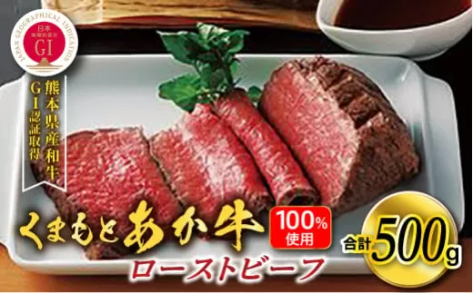 [くまもとあか牛100%使用]ローストビーフ 500g