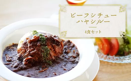 ちきゅうや「むらの大盛りあか牛ビーフシチュー×２とむらの大盛りハヤシルー×２」
