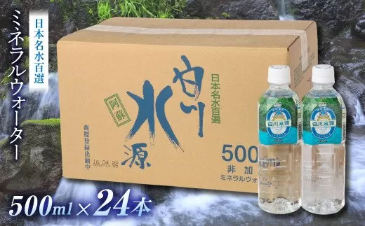 日本名水百選ミネラルウォーター「南阿蘇村白川水源」500ml×24本入り1ケース