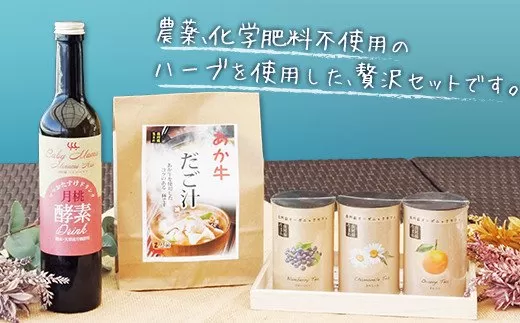 「南阿蘇オーガニック」あか牛だご汁2食と月桃酵素500mlとハーブティ3種のセット