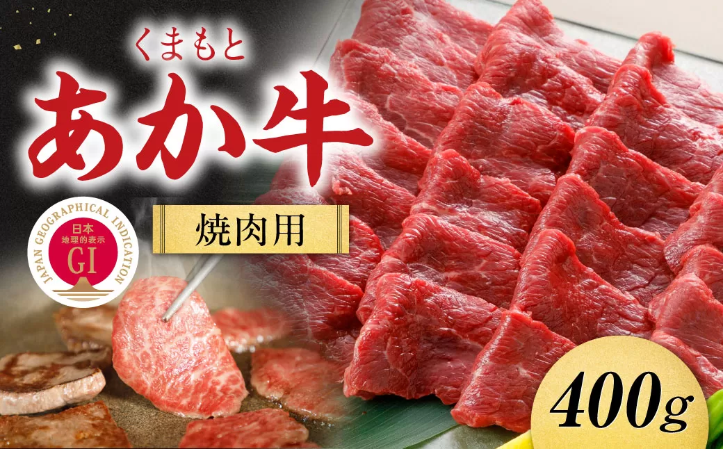 【G1認証】くまもとあか牛焼肉用400ｇ