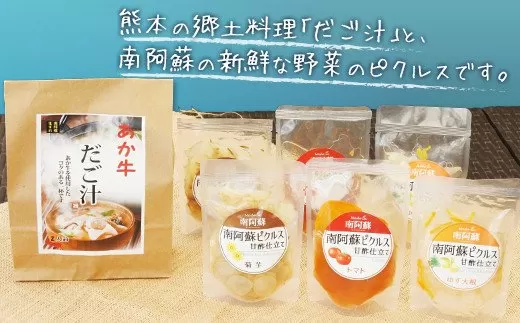 「南阿蘇オーガニック」あか牛だご汁2食とおすすめピクルス3種×2のセット