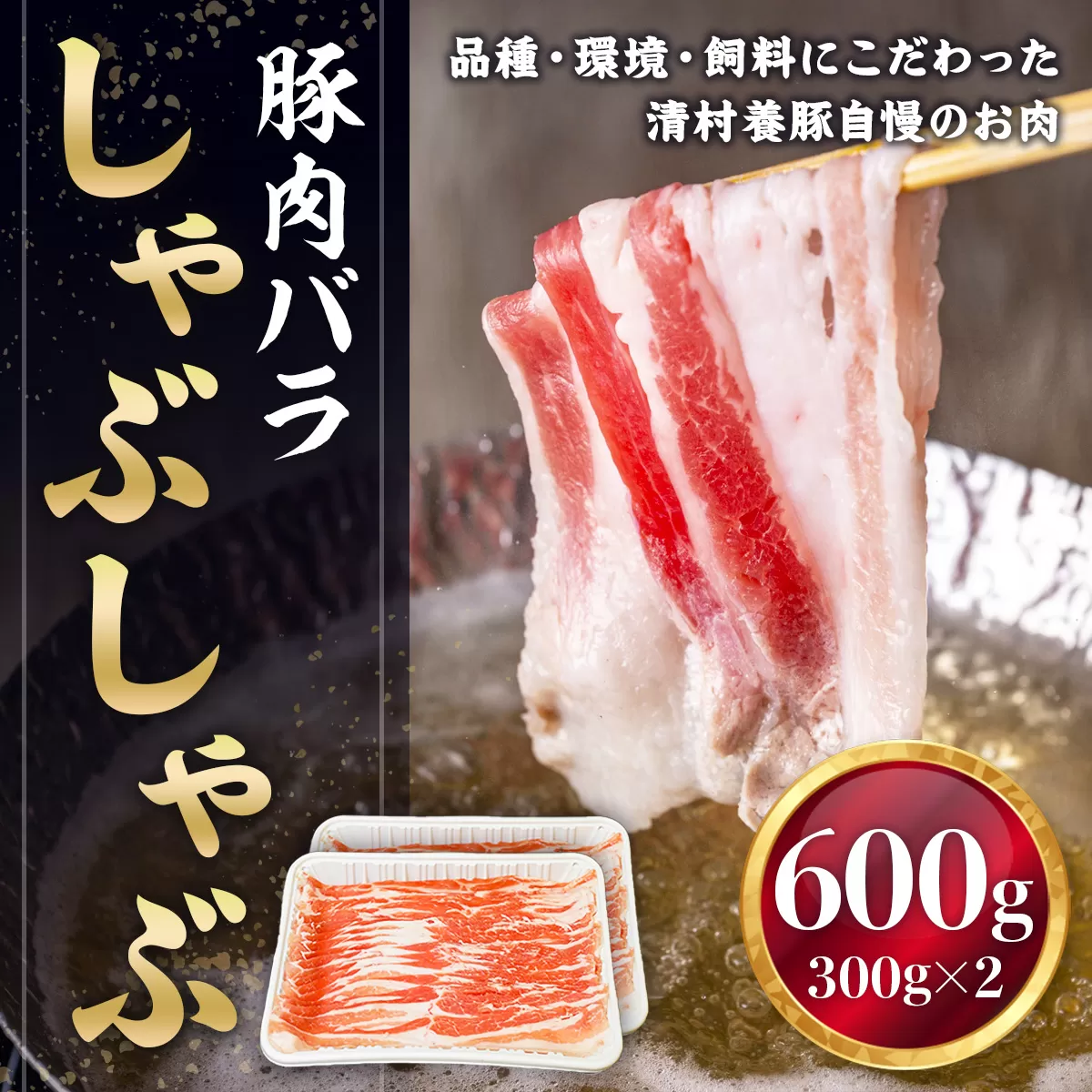 バラしゃぶしゃぶ 600g 豚肉　AI01