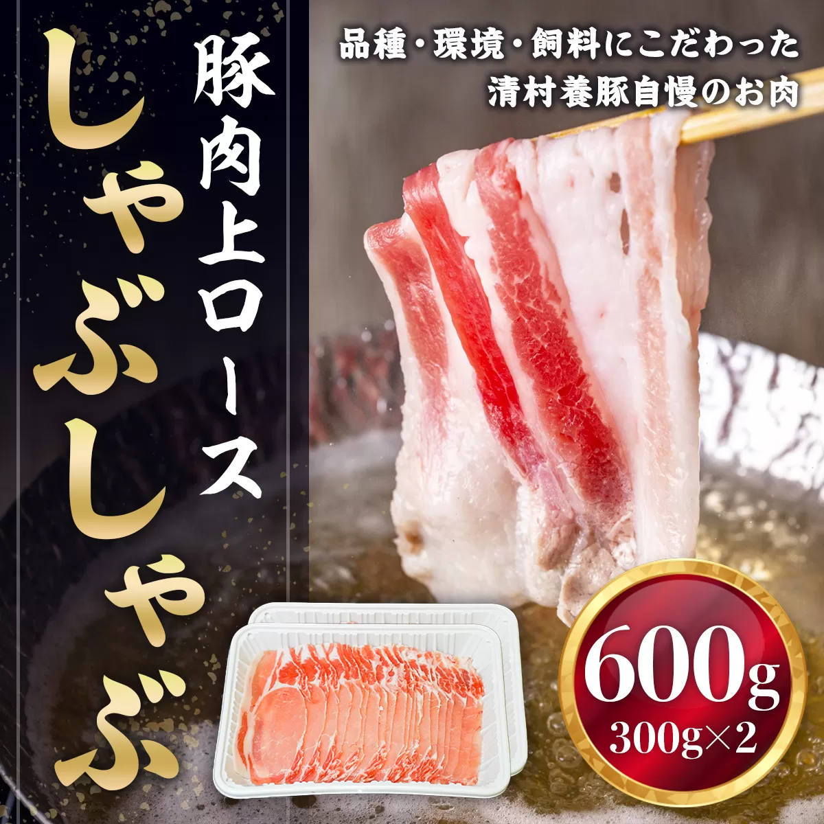 上ロースしゃぶしゃぶ 600g 豚 ロース　AI03