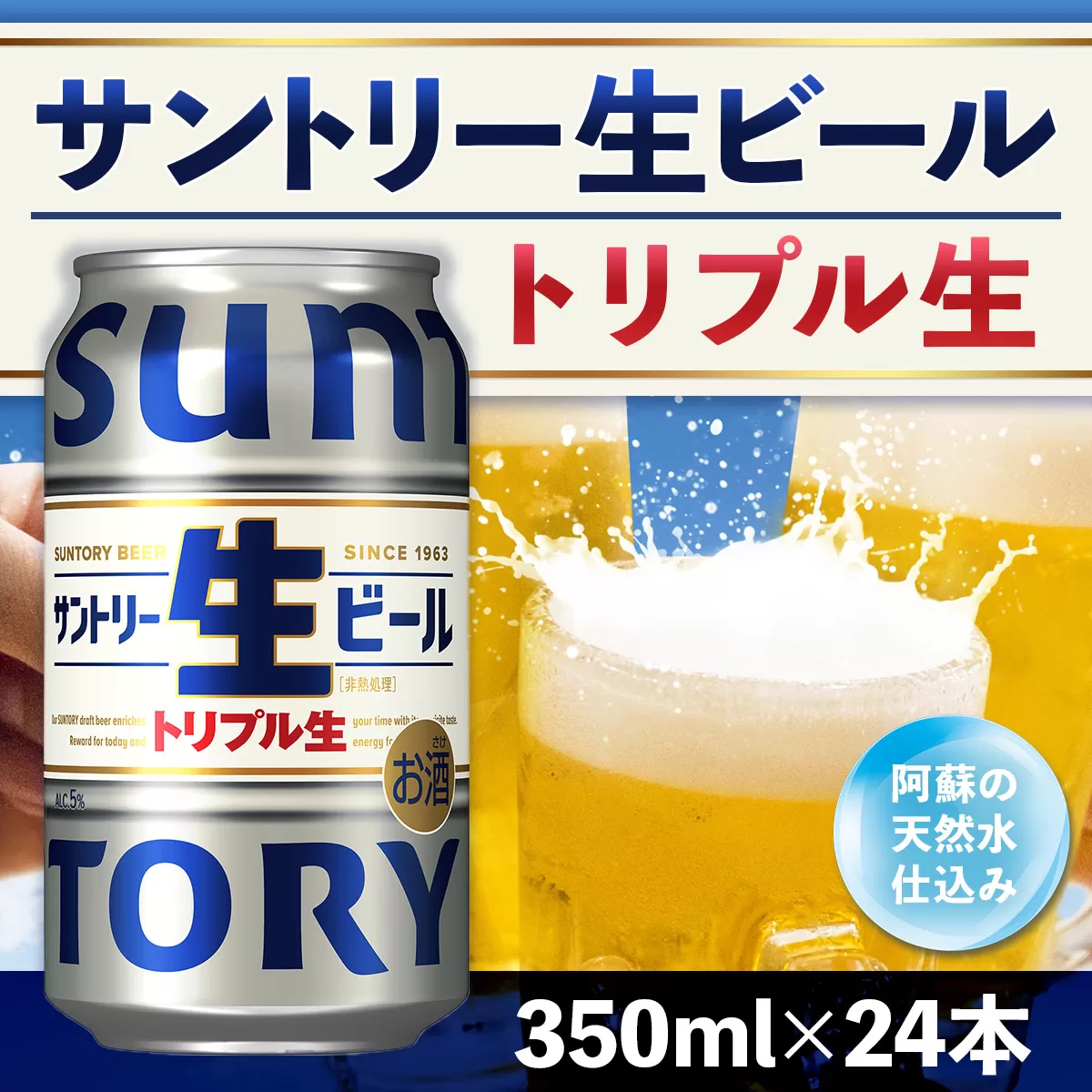 ★まいふる限定 サントリー 生ビール トリプル生 350ml × 24本　AA032