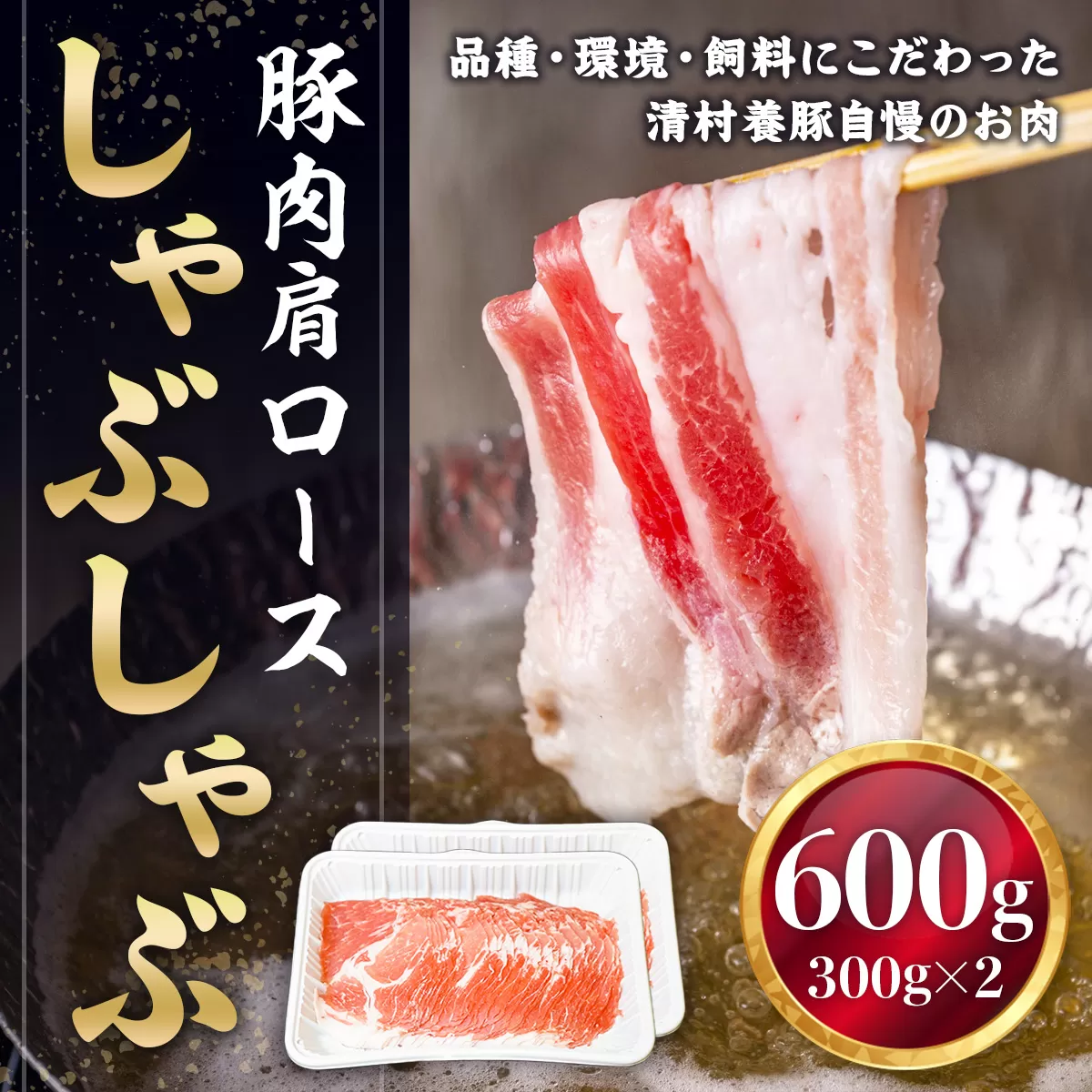 肩ロースしゃぶしゃぶ 600g 豚肉　AI02