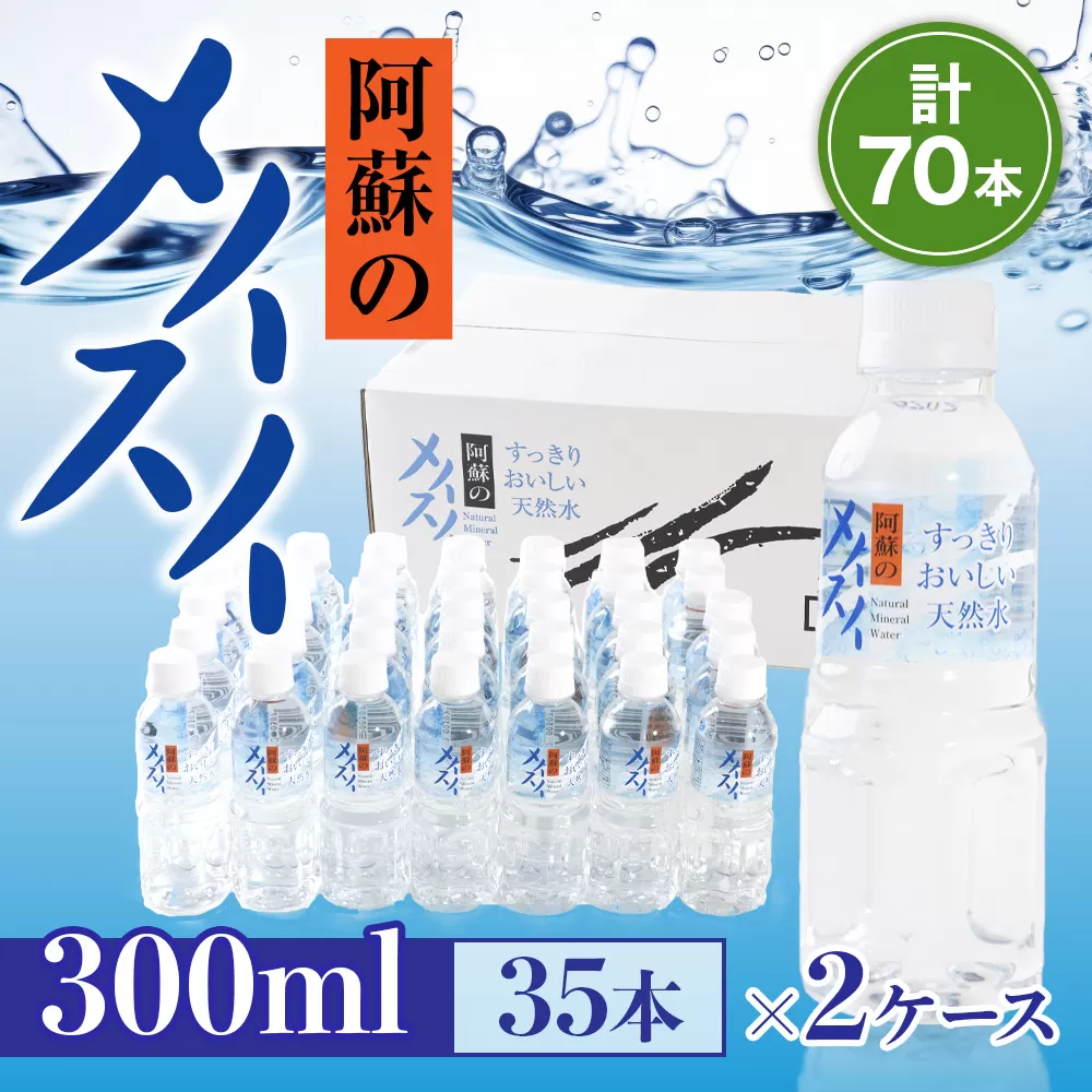 【2ケース】阿蘇のメイスイ　300ml×35本　計70本　AZ012