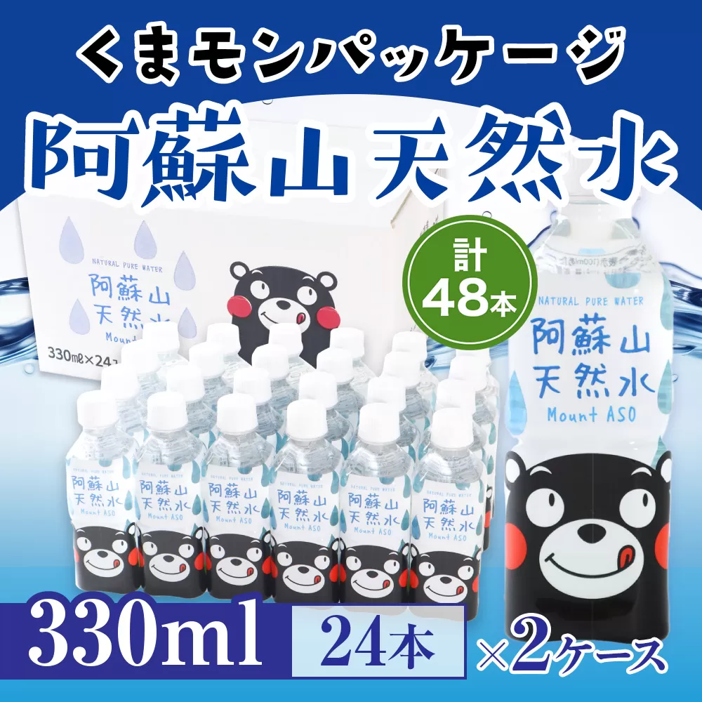 【2ケース】くまモンパッケージ　阿蘇山天然水　330ml×24本　計48本　AZ013