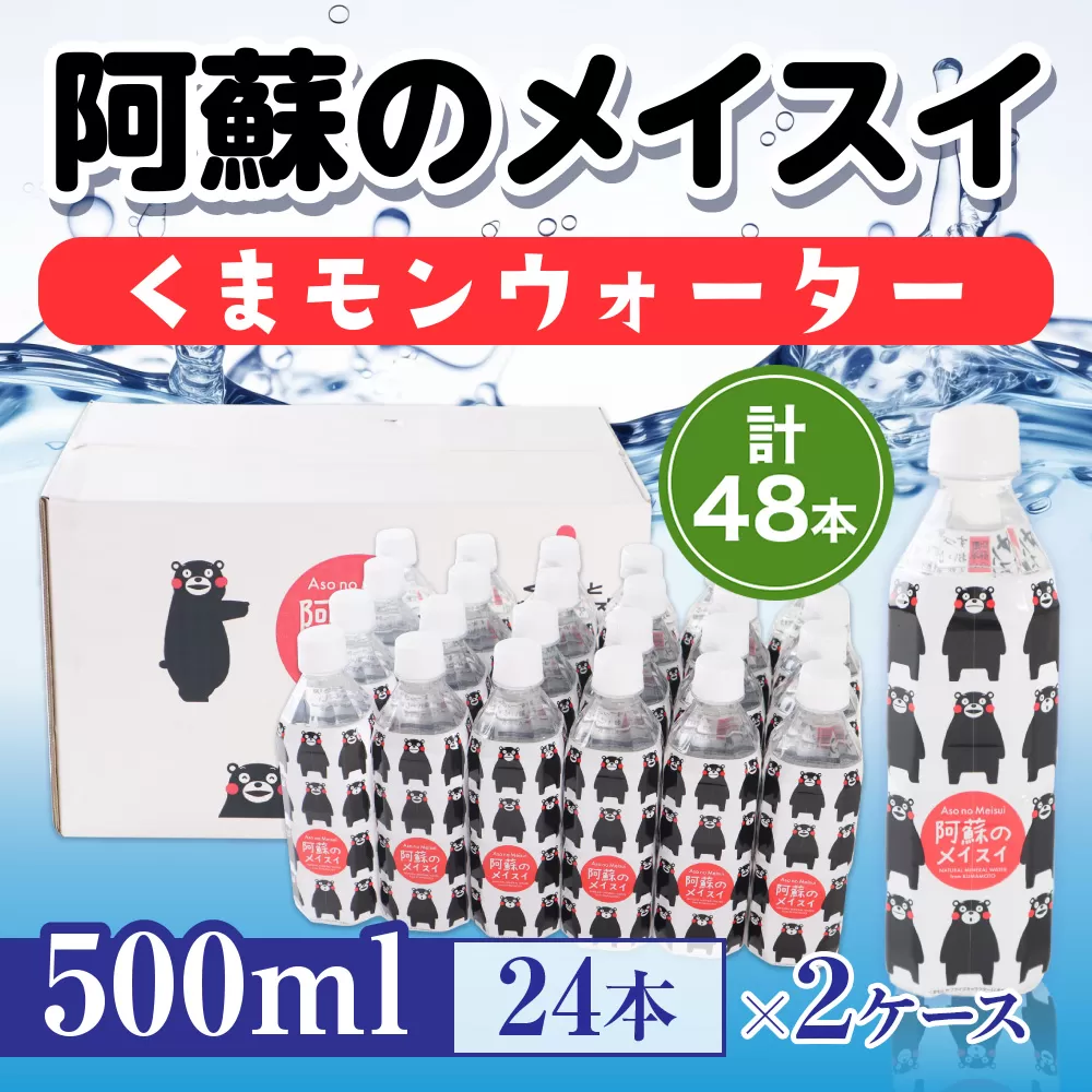 【2ケース】阿蘇のメイスイくまモンウォーター 500ml×24本　計48本　AZ015